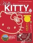 ハローキティ・アクセサリーコレクション 第22号 (発売日2007年06月26日) 表紙