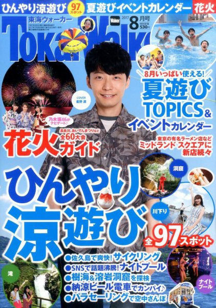 Tokai Walker (東海ウォーカー) 2017年8月号 (発売日2017年07月20日) 表紙