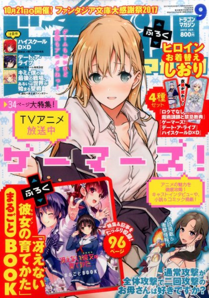 DRAGON MAGAZINE (ドラゴンマガジン) 2017年9月号 (発売日2017年07月20日) 表紙