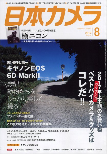 日本カメラ 2017年8月号 (発売日2017年07月20日) 表紙