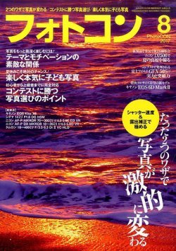 フォトコン 2017年8月号 (発売日2017年07月20日) | 雑誌/定期購読の