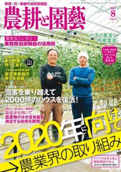 農耕と園芸 2017年8月号 (発売日2017年07月22日) 表紙