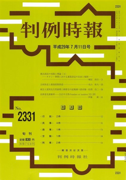 判例時報 2017年7/11号 (発売日2017年07月12日) 表紙