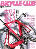 Bicycle Club（バイシクルクラブ） 2017年9月号 (発売日2017年07月20日) 表紙