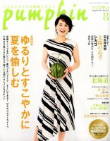 Pumpkin（パンプキン） 2017年8月号 表紙