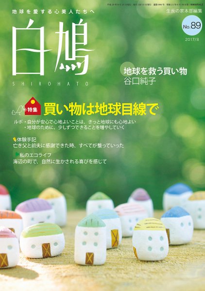 白鳩 No.89 (発売日2017年07月20日) 表紙