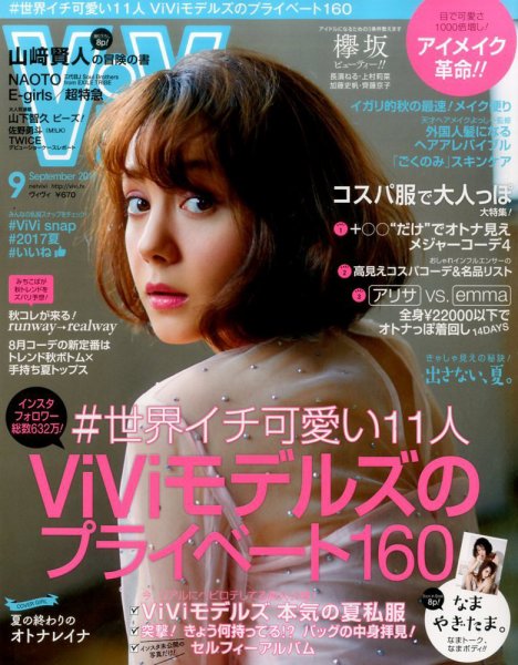 ViVi(ヴィヴィ） 2017年9月号 (発売日2017年07月22日) 表紙