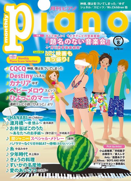 月刊ピアノ 2017年8月号 (発売日2017年07月20日) 表紙