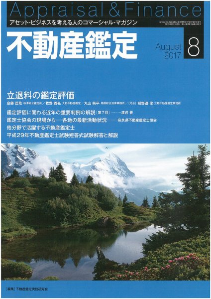 不動産鑑定 2017年8月号 (発売日2017年07月20日) 表紙