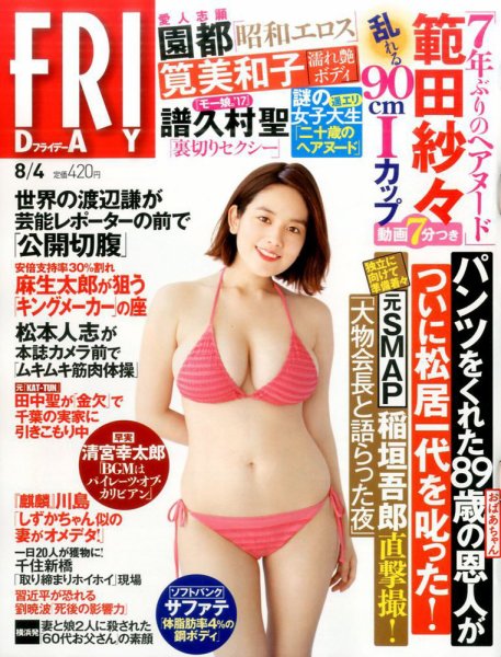 FRIDAY（フライデー） 2017年8/4号 (発売日2017年07月21日) 表紙