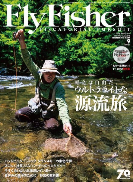FLY FISHER（フライフィッシャー） 2017年9月号 (発売日2017年07月22日) 表紙