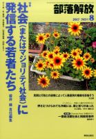 部落解放 2017年8月号 表紙