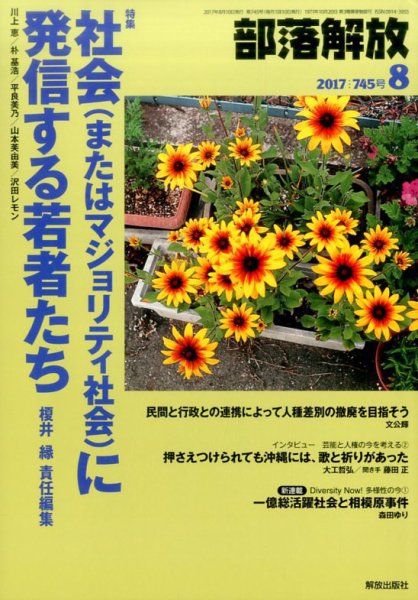 部落解放 2017年8月号 (発売日2017年07月21日) 表紙
