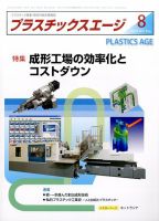 プラスチックスエージ 2017年8月号 (発売日2017年07月21日) 表紙