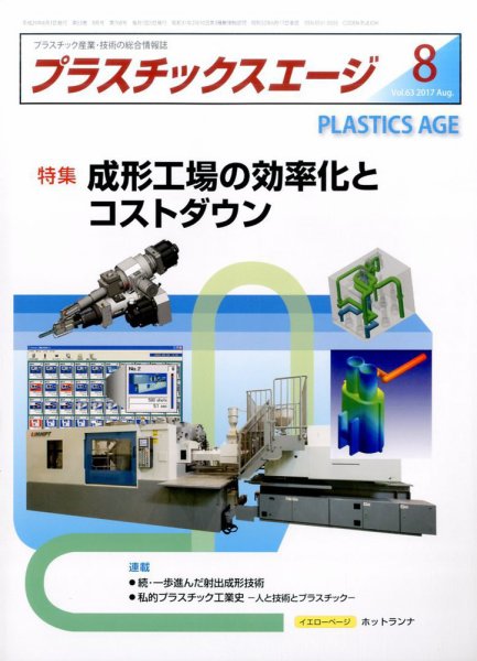プラスチックスエージ 2017年8月号 (発売日2017年07月21日) 表紙