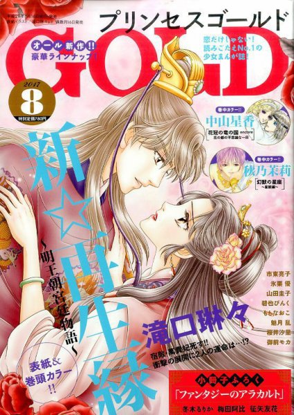 プリンセスGOLD (ゴールド) 2017年8月号 (発売日2017年06月16日) 表紙