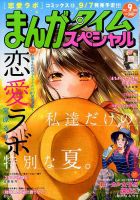 まんがタイムスペシャル 2017年9月号 (発売日2017年07月22日) 表紙