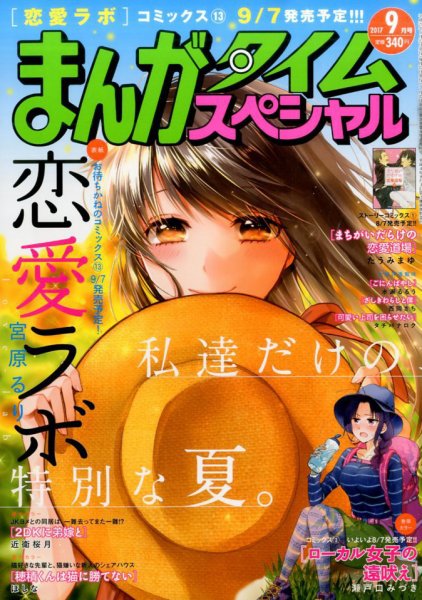 まんがタイムスペシャル 2017年9月号 (発売日2017年07月22日) 表紙