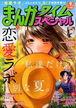 まんがタイムスペシャル 2017年9月号 (発売日2017年07月22日) 表紙