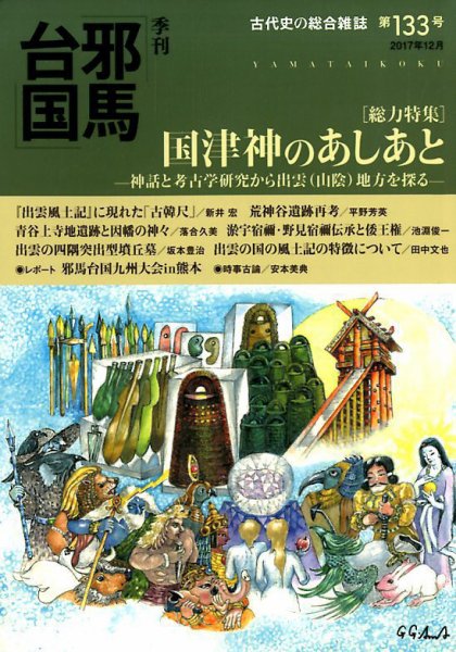 季刊邪馬台国 133号 (発売日2017年11月29日) 表紙