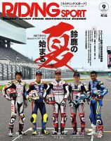 RIDING SPORT（ライディングスポーツ） 2017年9月号 表紙