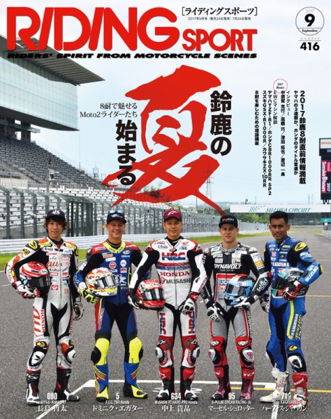 RIDING SPORT（ライディングスポーツ） 2017年9月号 (発売日2017年07月24日) 表紙