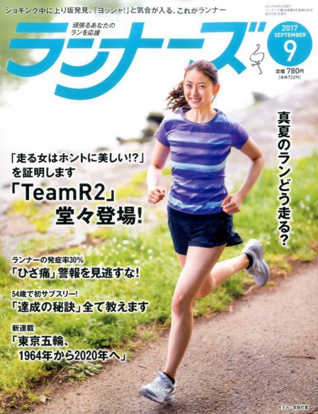 ランナーズ 2017年9月号 (発売日2017年07月22日) 表紙