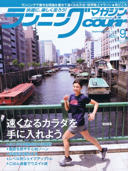 ランニングマガジン・クリール（courir）  2017年9月号 (発売日2017年07月22日) 表紙