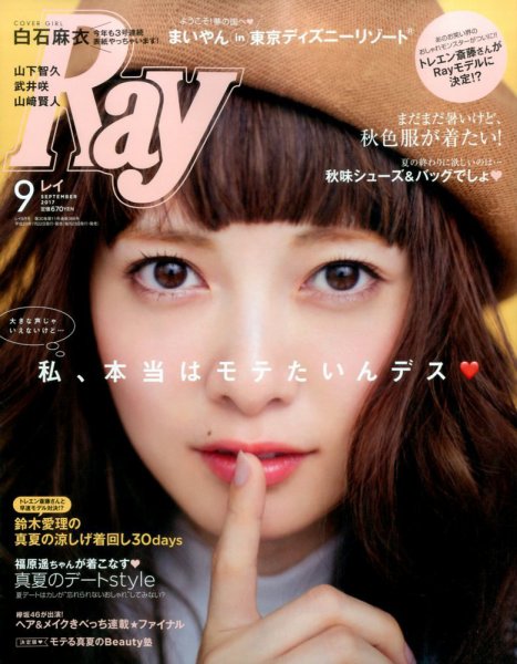 Ray（レイ） 2017年9月号 (発売日2017年07月22日) 表紙