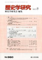 歴史学研究 2017年8月号 表紙