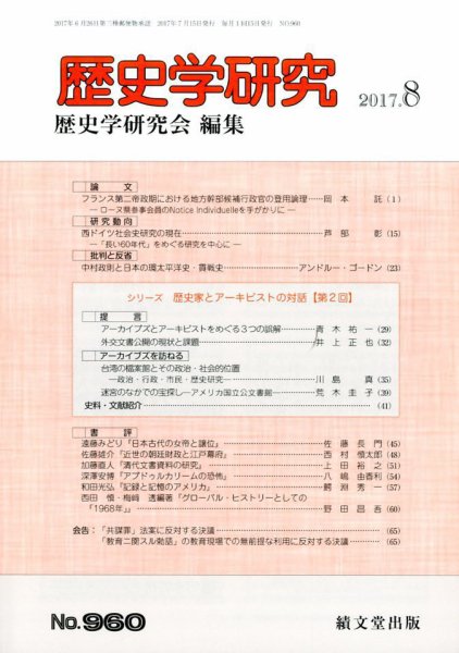 歴史学研究 2017年8月号 (発売日2017年07月24日) 表紙
