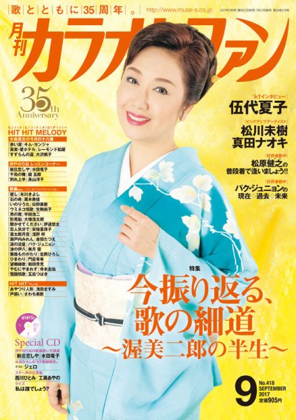 月刊カラオケファン 2017年9月号 (発売日2017年07月21日) 表紙