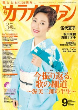 カラオケファン 2017年9月号 (発売日2017年07月21日) 表紙