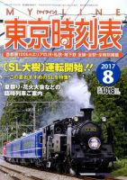 東京時刻表 2017年8月号 (発売日2017年07月20日) 表紙