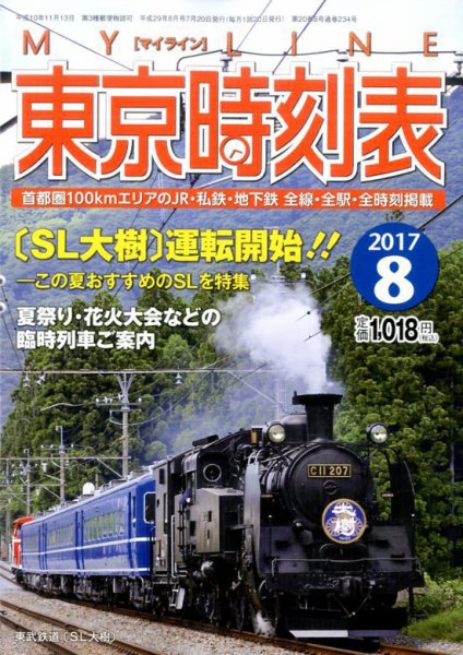 東京時刻表 2017年8月号 (発売日2017年07月20日) 表紙
