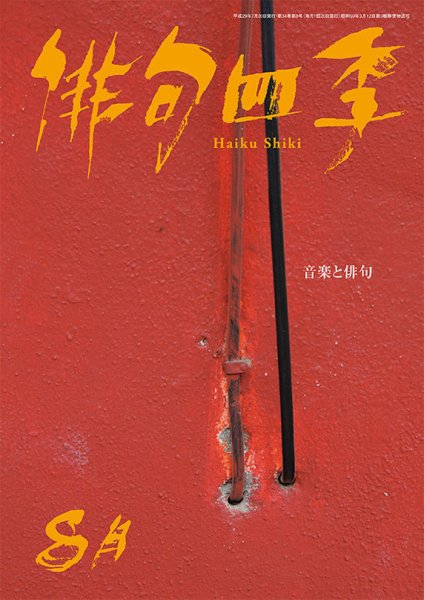 俳句四季 2017年8月号 (発売日2017年07月20日) 表紙