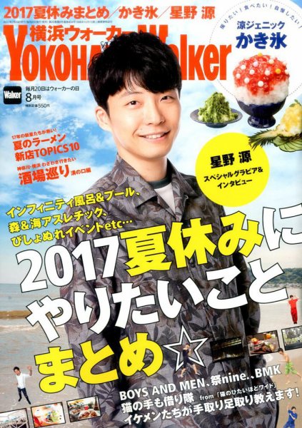 横浜ウォーカー 2017年8月号 (発売日2017年07月20日) 表紙