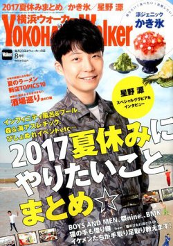 横浜ウォーカー 2017年8月号 (発売日2017年07月20日) 表紙