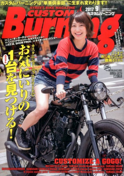 カスタムバーニング 2017年9月号 (発売日2017年07月24日) 表紙