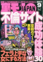 裏モノJAPAN 2017年9月号 表紙