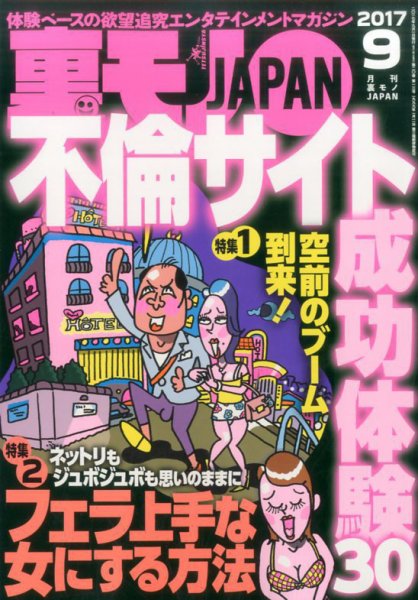 裏モノJAPAN 2017年9月号 (発売日2017年07月24日) 表紙