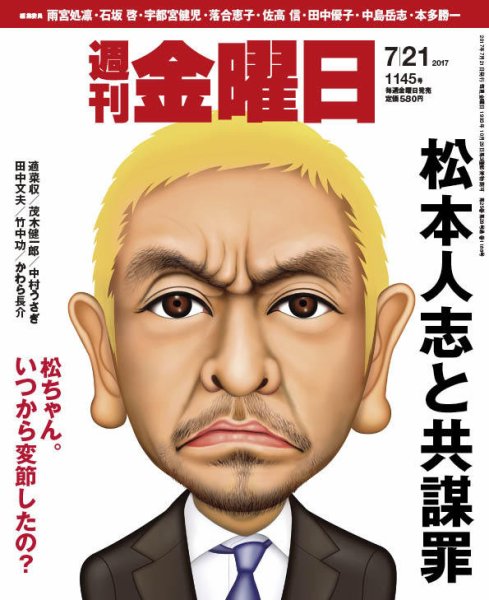 週刊金曜日 1145号 (発売日2017年07月21日) 表紙
