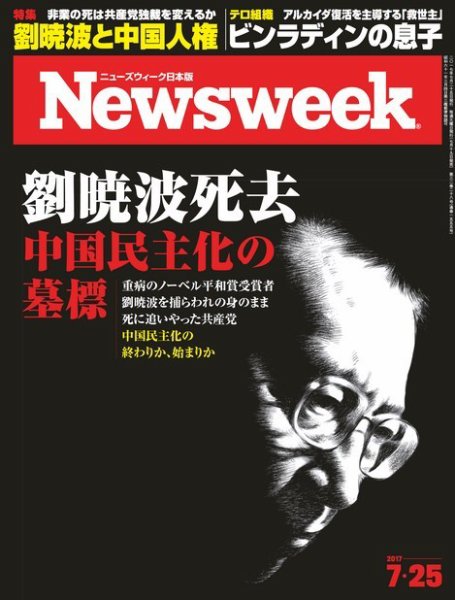 ニューズウィーク日本版 Newsweek Japan 2017年7/25号 (発売日2017年07月19日) 表紙