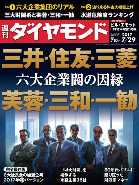 週刊ダイヤモンド（Diamond WEEKLY） 2017年7/29号 (発売日2017年07月24日) 表紙