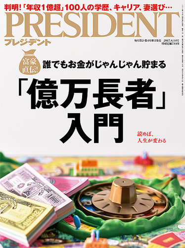 President プレジデント 2017年8 14号 発売日2017年07月24日 雑誌 電子書籍 定期購読の予約はfujisan