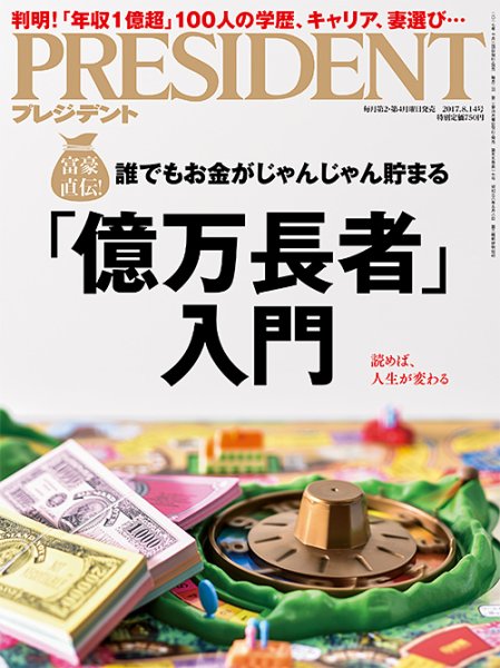 PRESIDENT(プレジデント) 2017年8.14号 (発売日2017年07月24日) 表紙