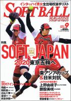 ソフトボールマガジン 2017年9月号 (発売日2017年07月24日) 表紙