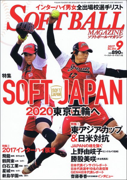 ソフトボールマガジン 2017年9月号 (発売日2017年07月24日) 表紙