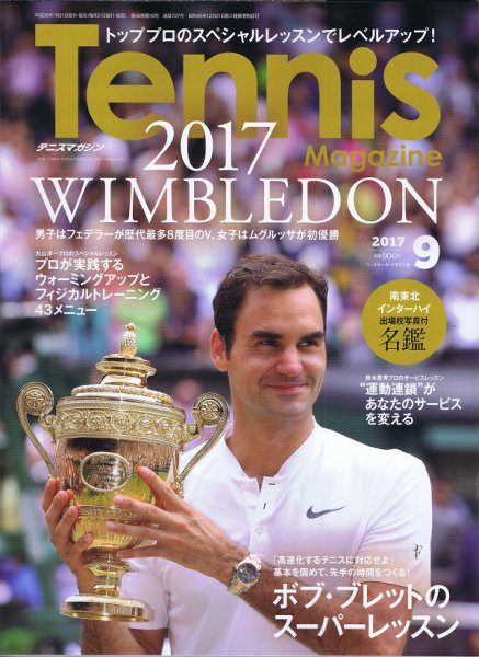 テニスマガジン 2017年9月号 (発売日2017年07月21日) 表紙