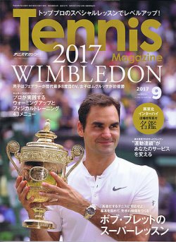 テニスマガジン 17年9月号 発売日17年07月21日 雑誌 定期購読の予約はfujisan